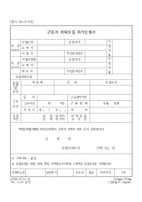 근로자 위탁모집 허가신청서